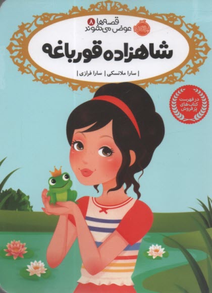 www.payane.ir - قصه ها عوض می شوند 8: شاهزاده قورباغه