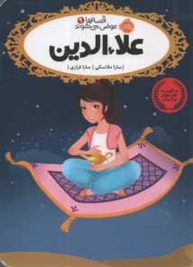 www.payane.ir - قصه ها عوض می شوند 9: علاء الدین
