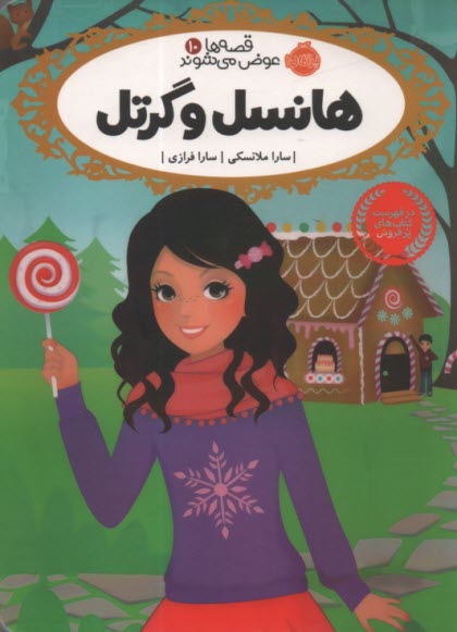 www.payane.ir - قصه ها عوض می شوند 10: هانسل و گرتل