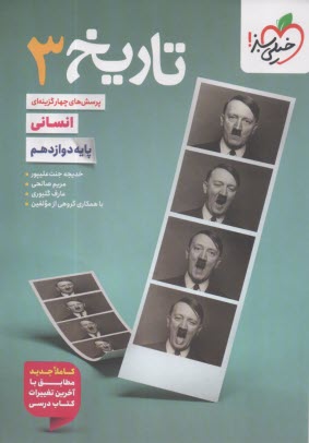 www.payane.ir - خیلی سبز: تست تاریخ دوازدهم رشته انسانی ج2