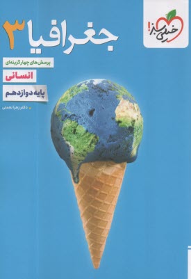 www.payane.ir - خیلی سبز: تست جغرافیا دوازدهم ج 2