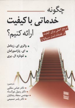 www.payane.ir - چگونه خدماتی با کیفیت ارائه کنیم