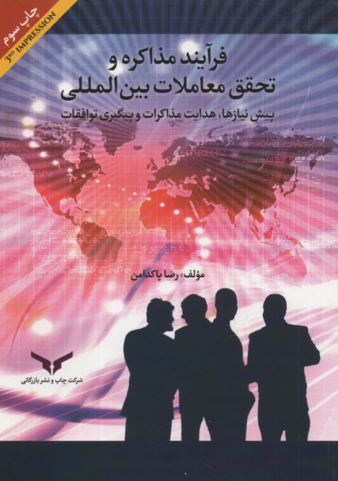 www.payane.ir - فرایند مذاکره و تحقق معاملات بین المللی