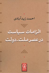 www.payane.ir - الزامات سیاست در عصر ملت - دولت
