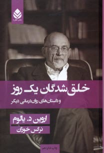 www.payane.ir - خلق شدگان یک روز و داستان های روان درمانی دیگر