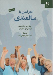 www.payane.ir - کنار آمدن با سالمندی