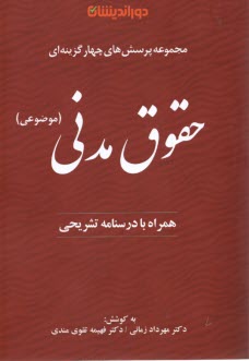 www.payane.ir - مجموعه پرسش های چهارگزینه ای حقوق مدنی