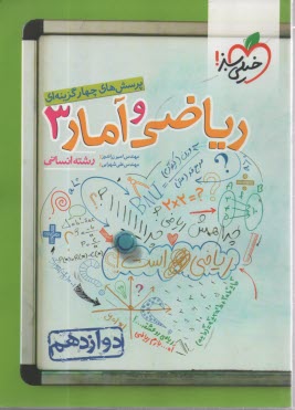 www.payane.ir - خیلی سبز: تست ریاضی و آمار دوازدهم انسانی ج2