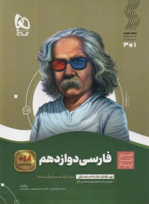 www.payane.ir - گاج: سیر تا پیاز فارسی دوازدهم