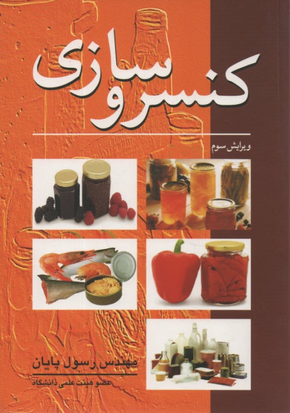 www.payane.ir - کنسروسازی