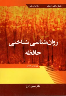 www.payane.ir - روان شناسی شناختی حافظه