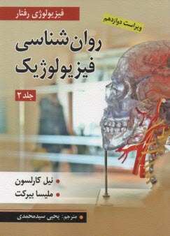 www.payane.ir - روانشناسی فیزیولوژیک ج2: کارلسون؛ بیرکت؛ محمدی