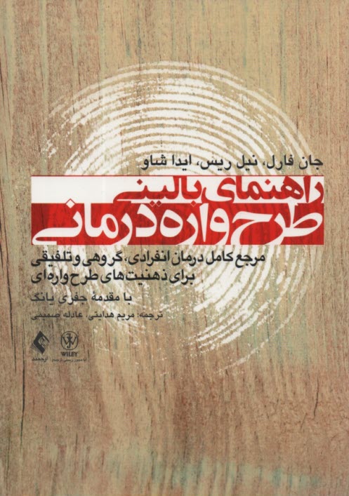 www.payane.ir - راهنمای بالینی طرح واره درمانی