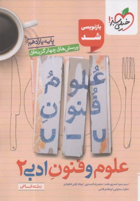 www.payane.ir - خیلی سبز: تست علوم و فنون ادبی یازدهم انسانی