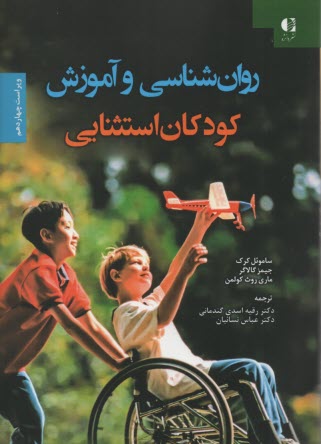 www.payane.ir - روان شناسی و آموزش کودکان استثنایی