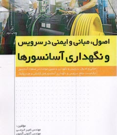 www.payane.ir - اصول و مبانی و ایمنی در سرویس و نگهداری آسانسورها