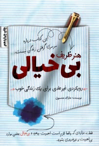www.payane.ir - هنر ظریف بی خیالی