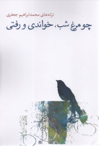 www.payane.ir - چو مرغ شب، خواندی و رفتی: ترانه های محمدابراهیم جعفری