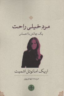 www.payane.ir - مرد خیلی راحت(نمایشنامه)