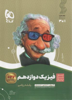 www.payane.ir - گاج: سیر تا پیاز فیزیک دوازدهم (ریاضی)