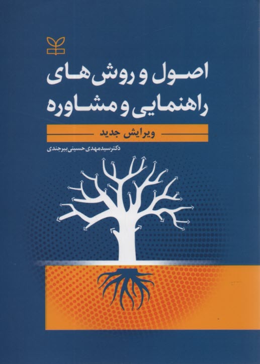 www.payane.ir - اصول و روش های راهنمایی و مشاوره