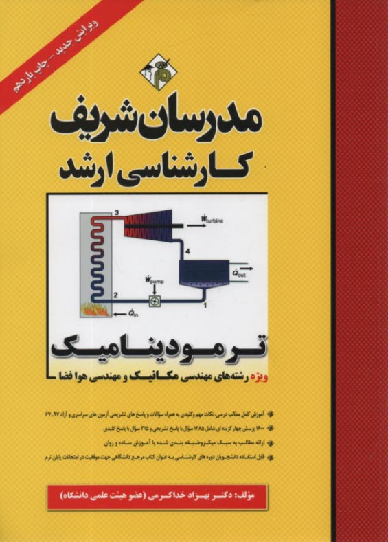 www.payane.ir - مدرسان ارشد - ترمودینامیک ( مهندسی مکانیک، هوا فضا و مهندسی ابزاردقیق و اتوماسیون)