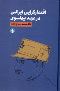 www.payane.ir - اقتدارگرایی ایرانی در عهد پهلوی
