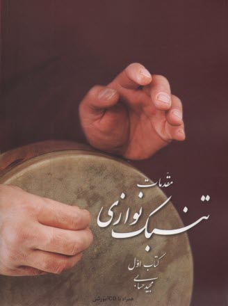 www.payane.ir - مقدمات تنبک نوازی (کتاب اول)
