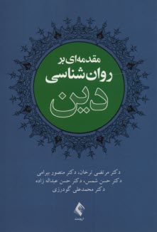 www.payane.ir - مقدمه ای بر روانشناسی دین