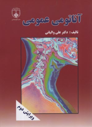 www.payane.ir - آناتومی عمومی