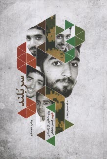 www.payane.ir - سربلند