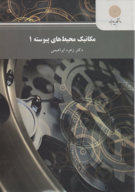 www.payane.ir - 2293- مکانیک محیط های پیوسته (1)