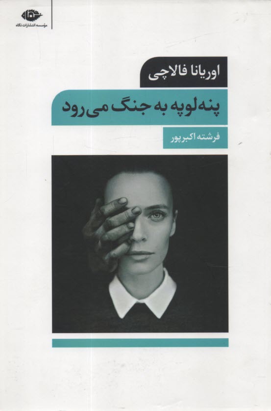 www.payane.ir - پنه لوپه به جنگ می رود