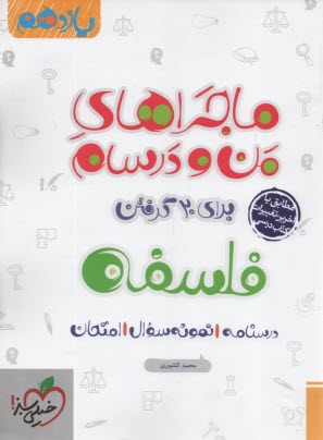 www.payane.ir - خیلی سبز: ماجراهای من و درسام فلسفه یازدهم