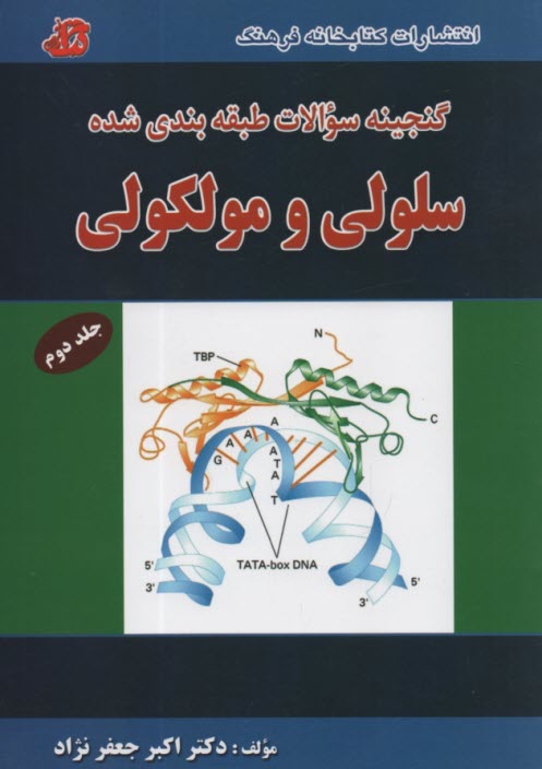 www.payane.ir - گنجینه سوالات ارشد سلولی مولکولی ج2