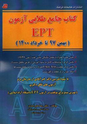 www.payane.ir - کتاب جامع طلایی آزمون EPT