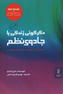 www.payane.ir - دگرگونی زندگی با جادوی نظم