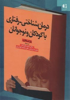 www.payane.ir - درمان شناختی رفتاری با کودکان و نوجوانان