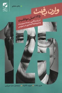 www.payane.ir - 125 اصل موفقیت وارن بافت در زندگی، مدیریت و سرمایه گذاری در بورس