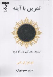 www.payane.ir - تمرین با آینه: بهبود زندگی در 21 روز