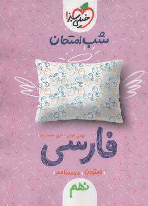 www.payane.ir - خیلی سبز شب امتحان:فارسی نهم