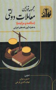 www.payane.ir - مجموعه قوانین معاملات دولتی (مناقصه مزایده)
