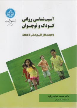 www.payane.ir - 2756- آسیب شناسی روانی کودک ونوجوان