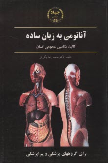 www.payane.ir - آناتومی به زبان ساده: کالبدشناسی عمومی انسان
