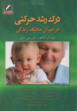 www.payane.ir - درک رشد حرکتی در دوران مختلف زندگی