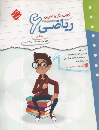 www.payane.ir - مبتکران : کتاب کار و تمرین ریاضی ششم
