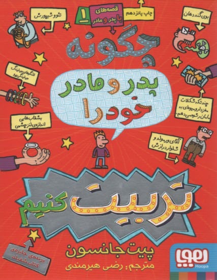 www.payane.ir - چگونه پدر و مادر خود را تربیت کنیم