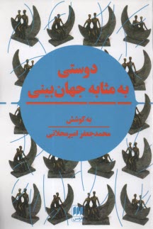 www.payane.ir - دوستی به مثابه جهان بینی: نگرشی نوین به مقوله دوستی در تمدن اسلامی و سیاست جهانی