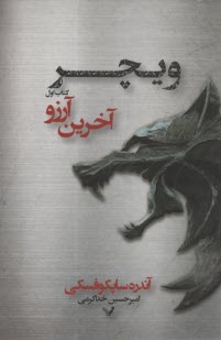 www.payane.ir - ویچر: آخرین آرزو