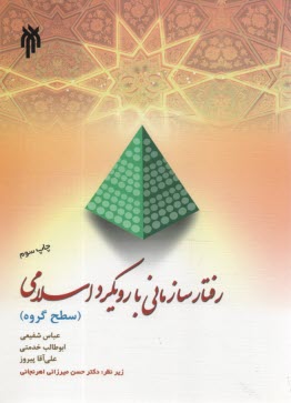 www.payane.ir - رفتار سازمانی با رویکرد اسلامی: سطح گروه